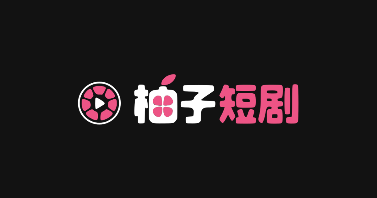柚子短剧官网 ｜AI成人短剧免费在线观看｜热门AI短剧与成人短剧全集