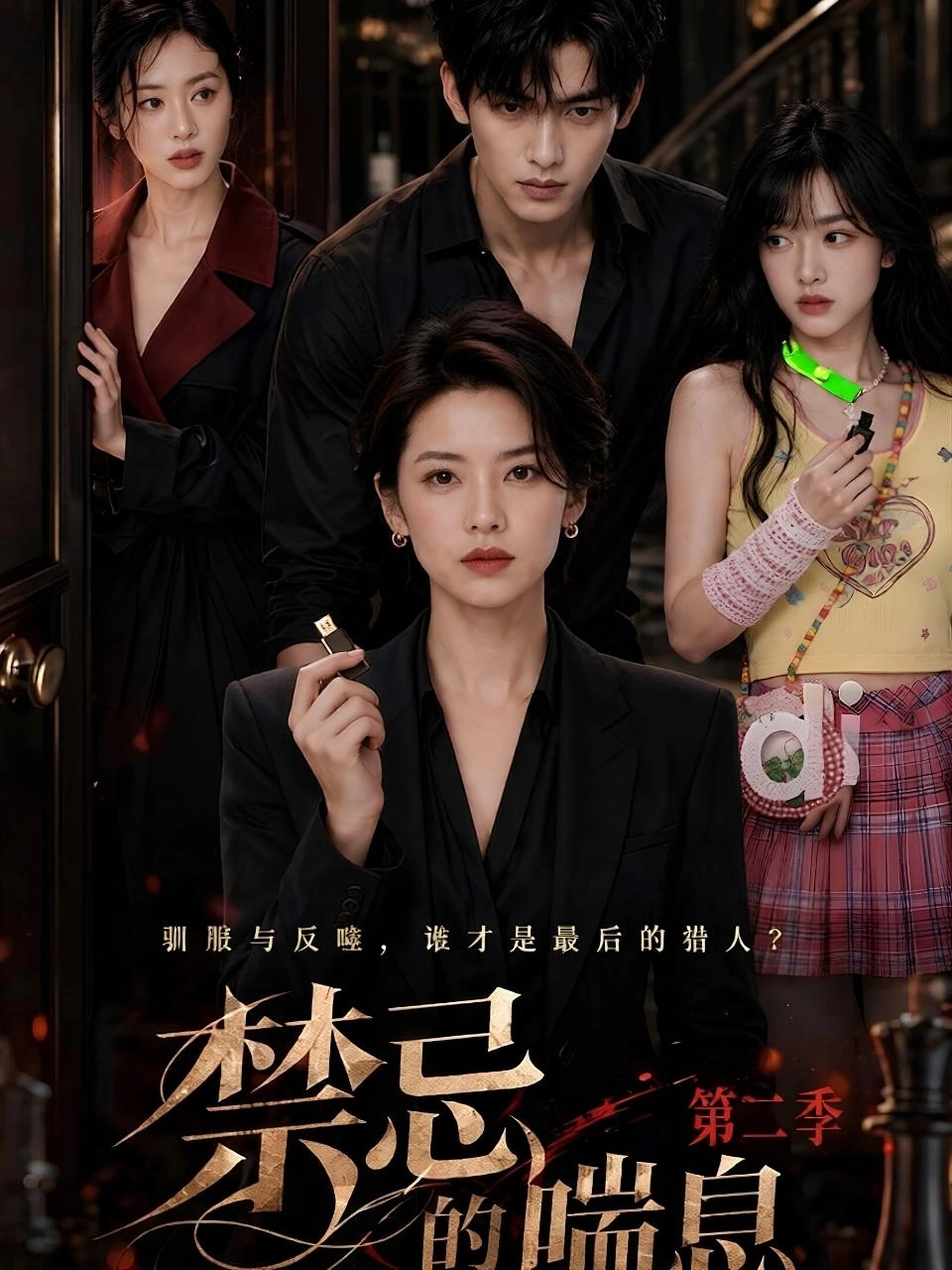 禁忌的喘息 · 第2季封面背景