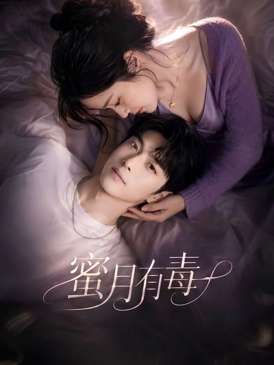 蜜月有毒 · 第1季封面背景