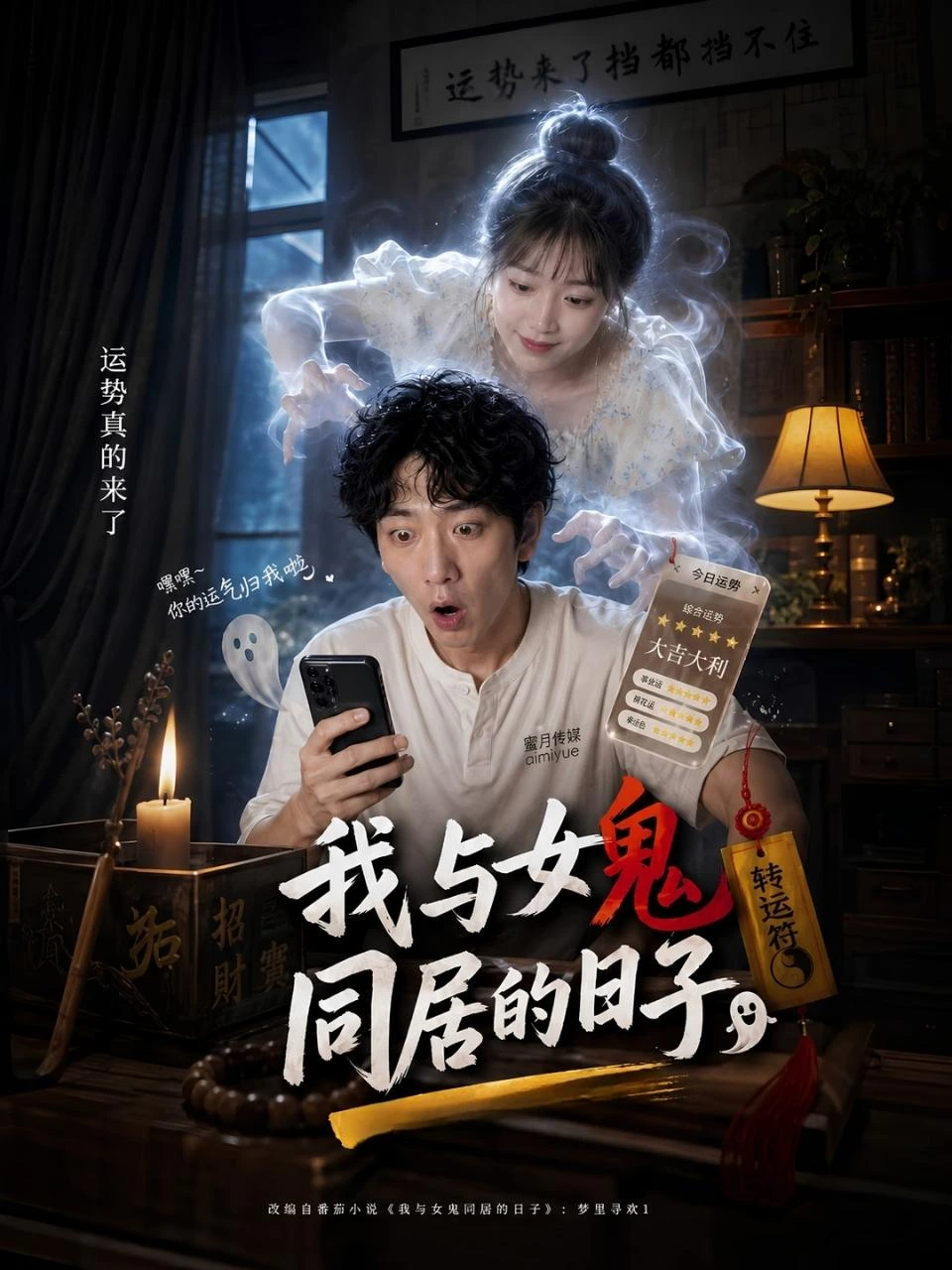 我和女鬼同居的日子 · 第1季封面背景
