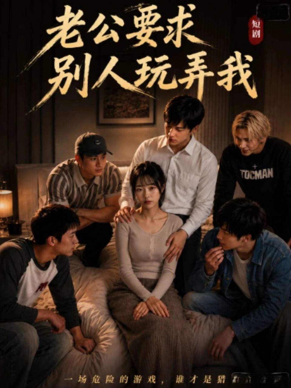老公要求别人玩弄我 · 第1季封面背景