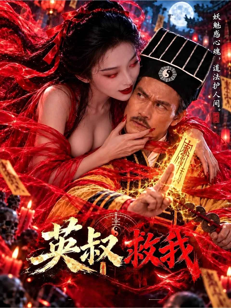 英叔救我 · 第1季封面背景