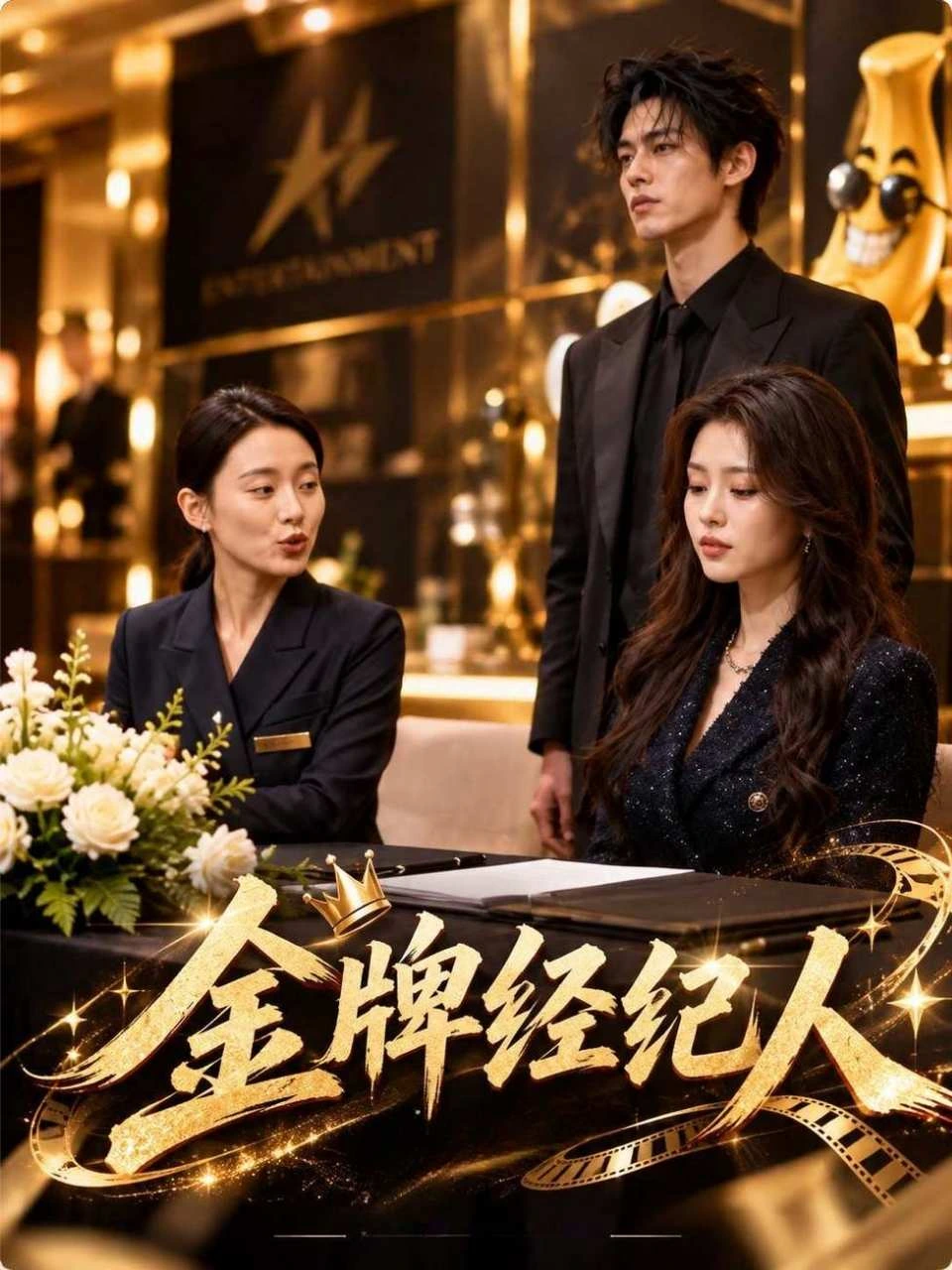 金牌经纪人 · 第1季封面背景