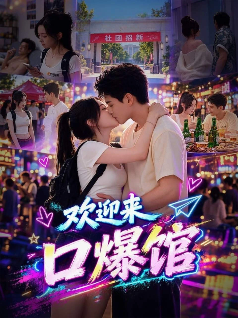 欢迎来口爆馆 · 第1季封面背景