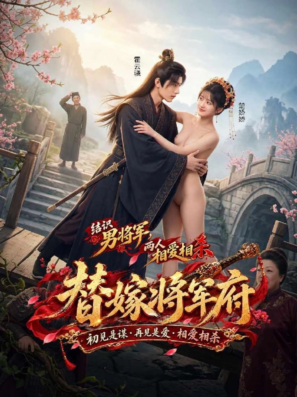 替嫁将军府 · 第1季封面背景