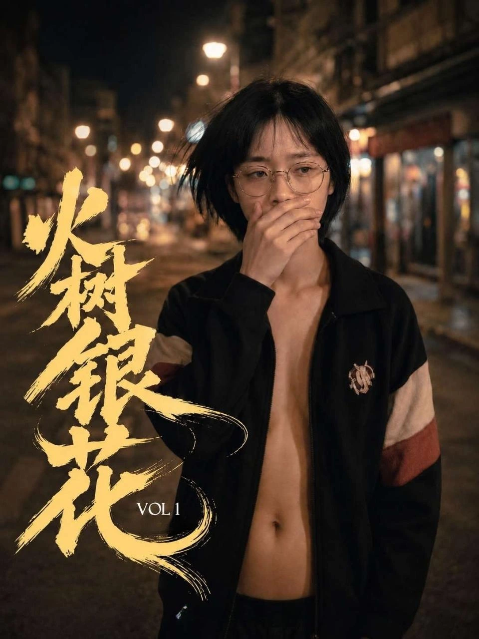 火树银花 · 第1季封面背景