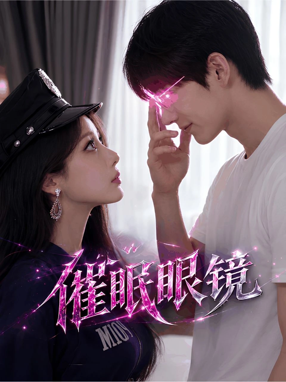 催眠眼镜 · 第1季封面背景