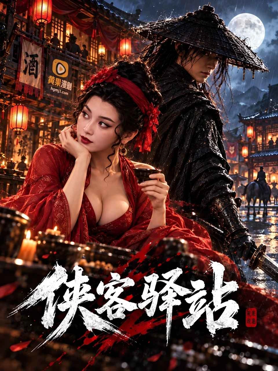 侠客驿站 · 第1季封面背景