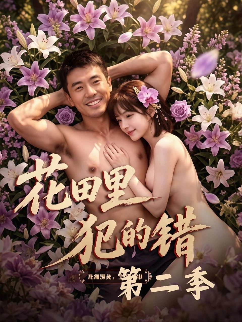 花田里犯的错 · 第2季封面背景