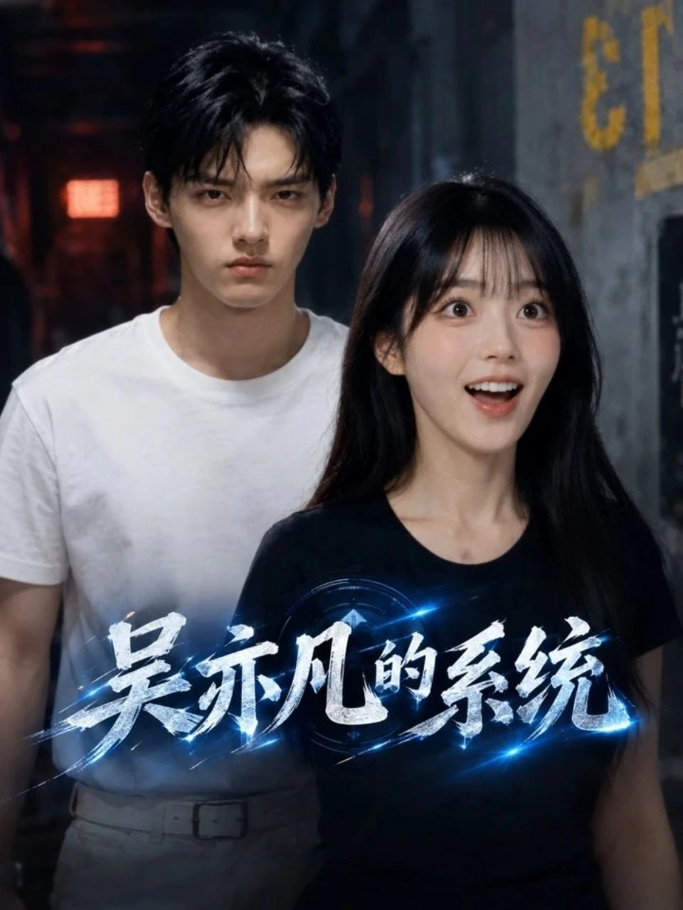 吴亦凡的强肾系统 · 第1季封面背景
