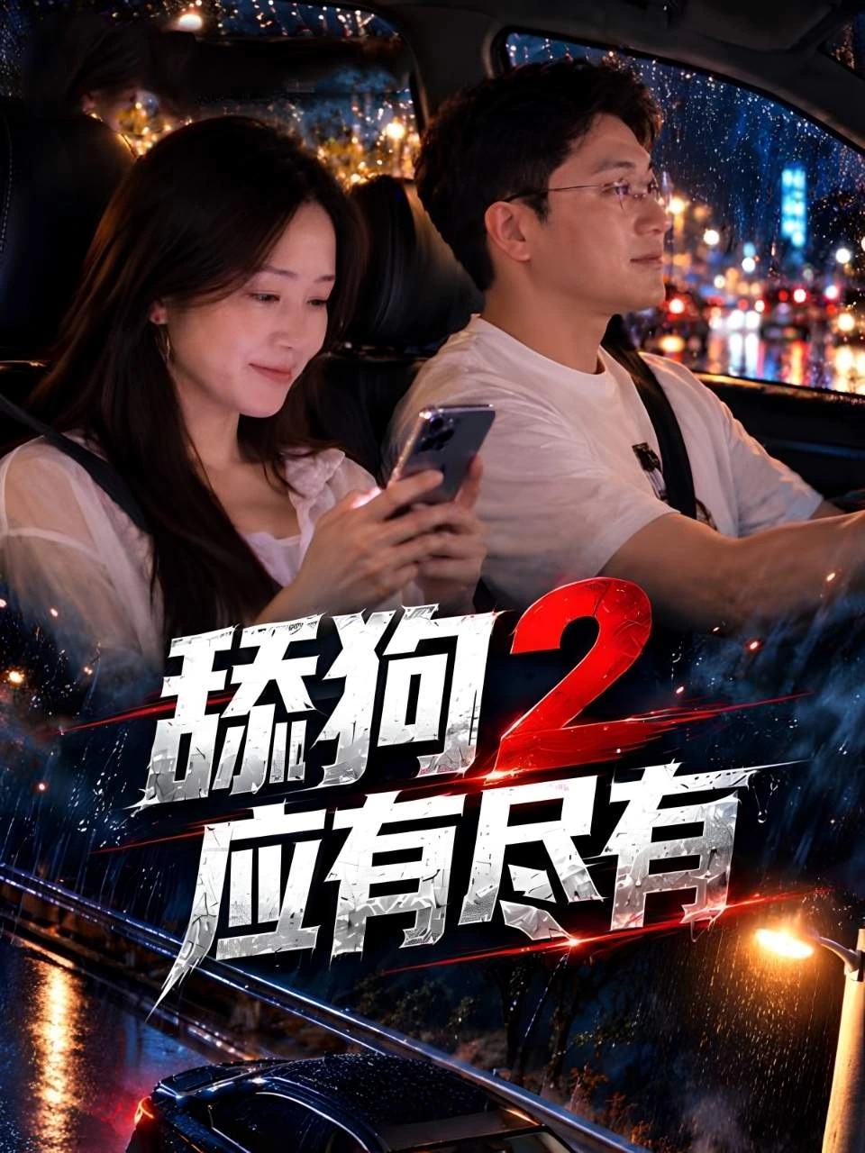舔狗2应有尽有 · 第1季封面背景