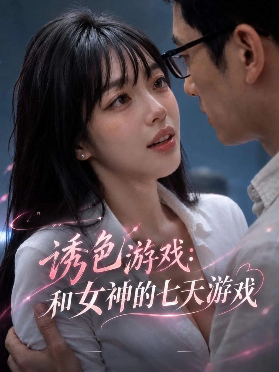 诱色游戏：和女神的七天游戏 · 第1季封面背景