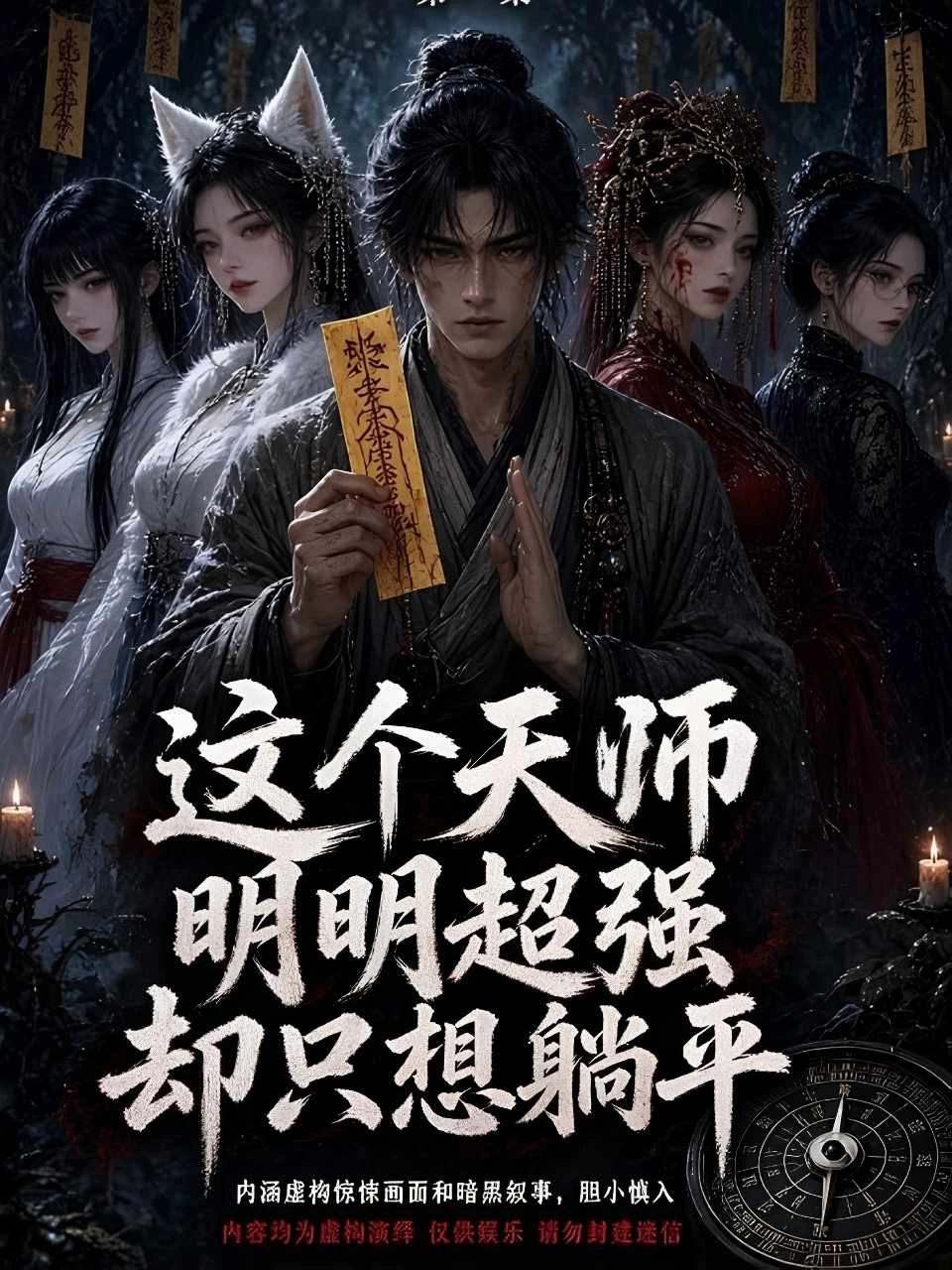 这个天师明明超强,却只想躺平海报