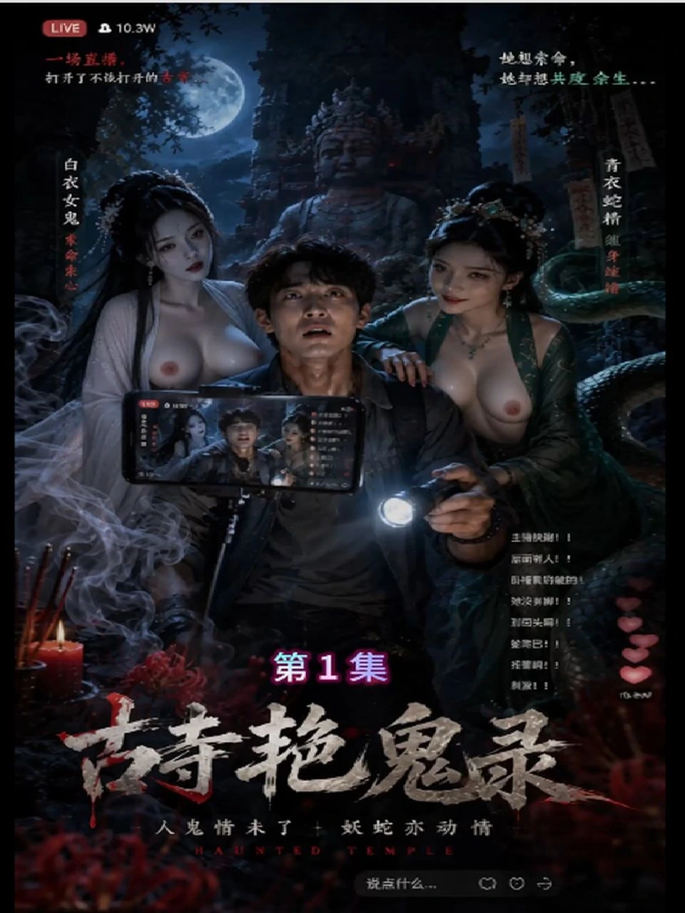 古寺艳鬼录封面背景
