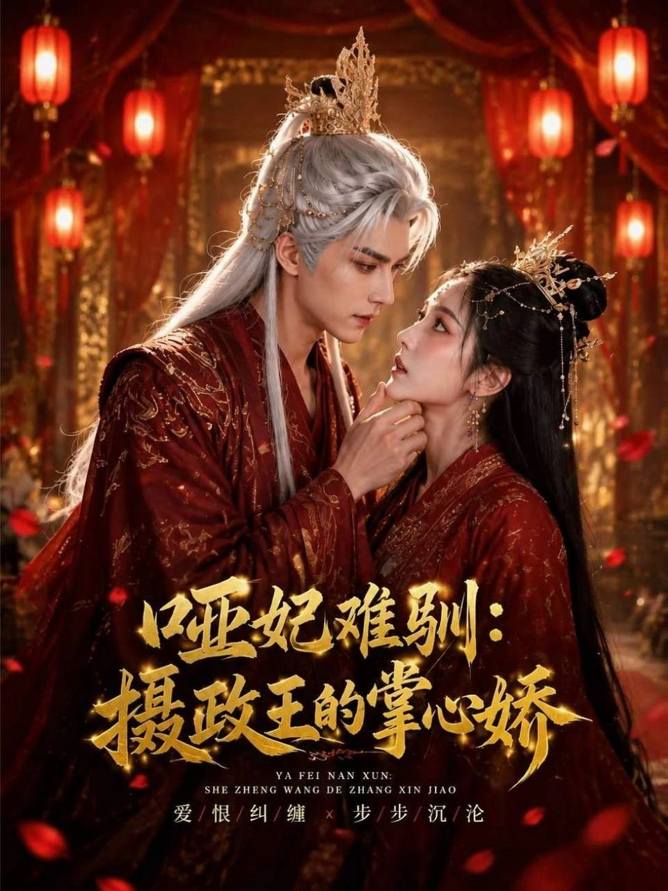 哑妃难训：摄政王的掌心娇 · 第1季封面背景
