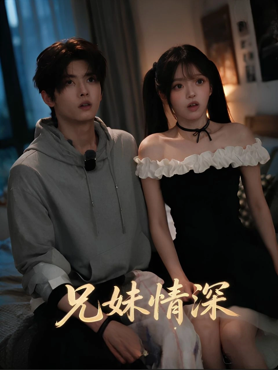 兄妹情深：哥哥不可能和我谈恋爱 · 第1季封面背景