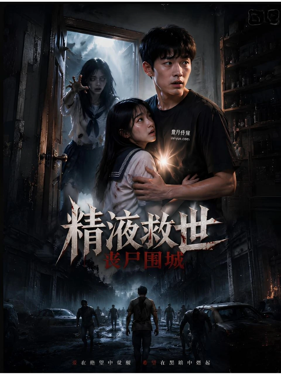 丧尸围城精液救世 · 第1季海报