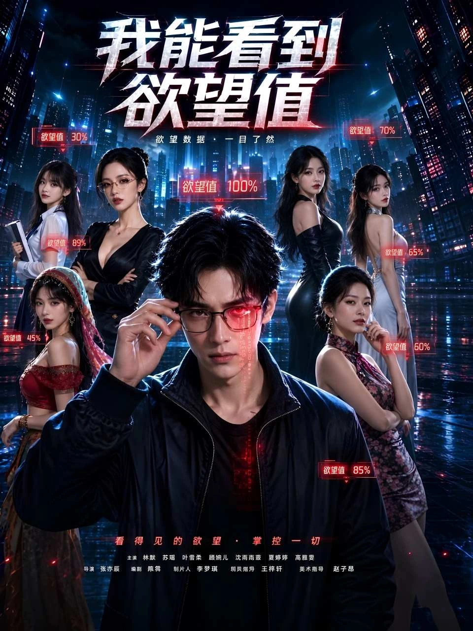 我能看到欲望值 · 第1季封面背景