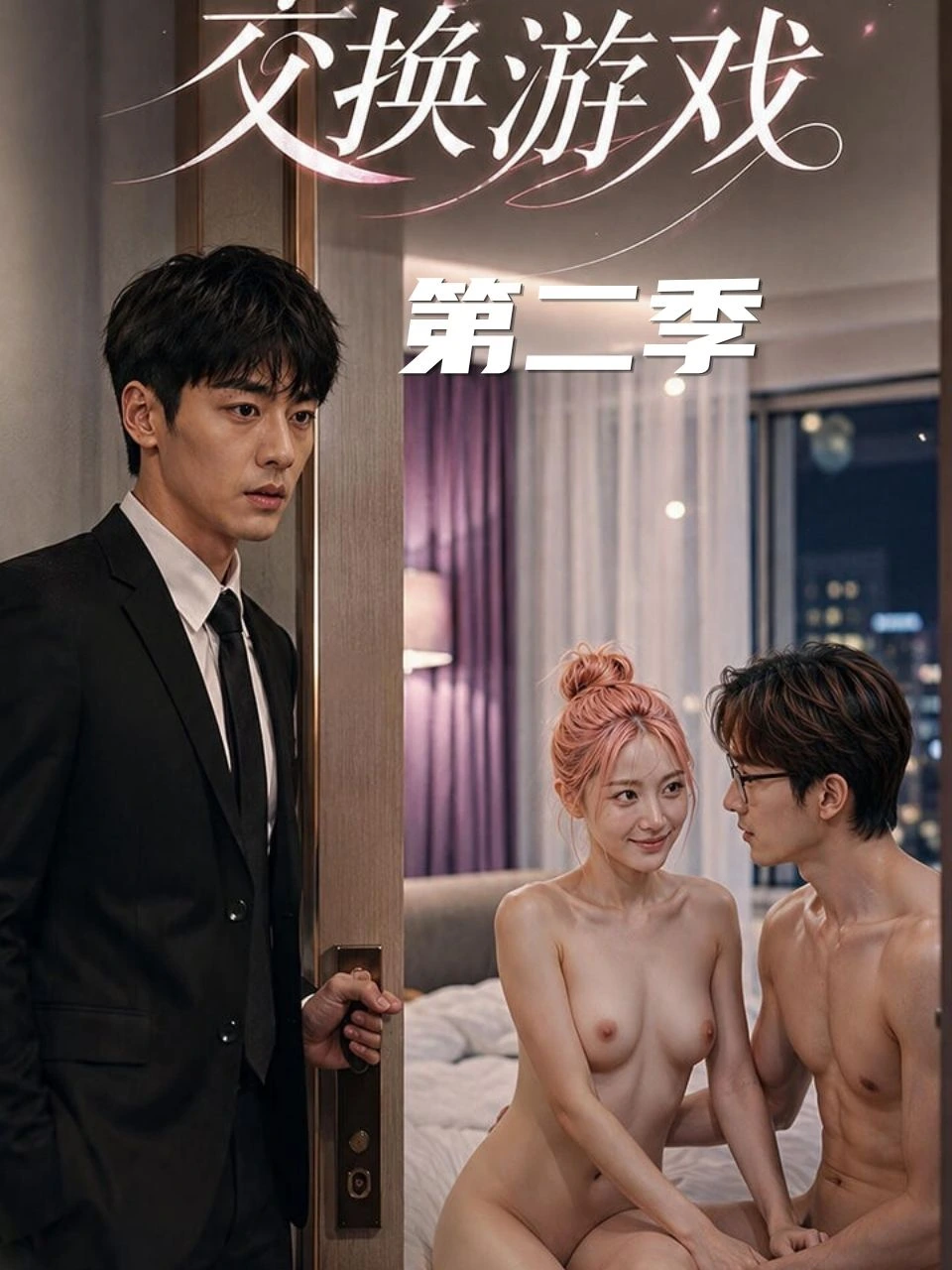 交换游戏 · 第2季封面背景
